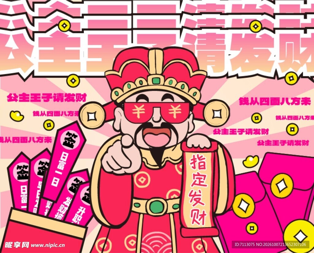 潮酷财神指定发财插画