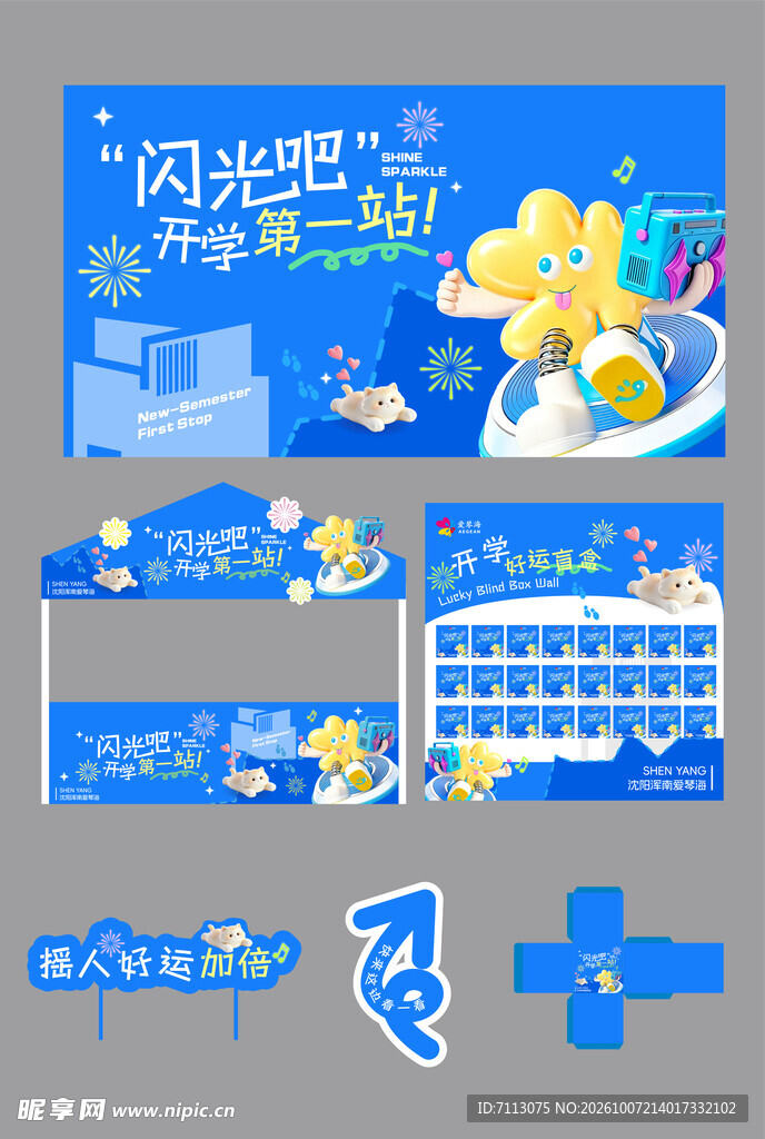 开学季活动视觉物料套装