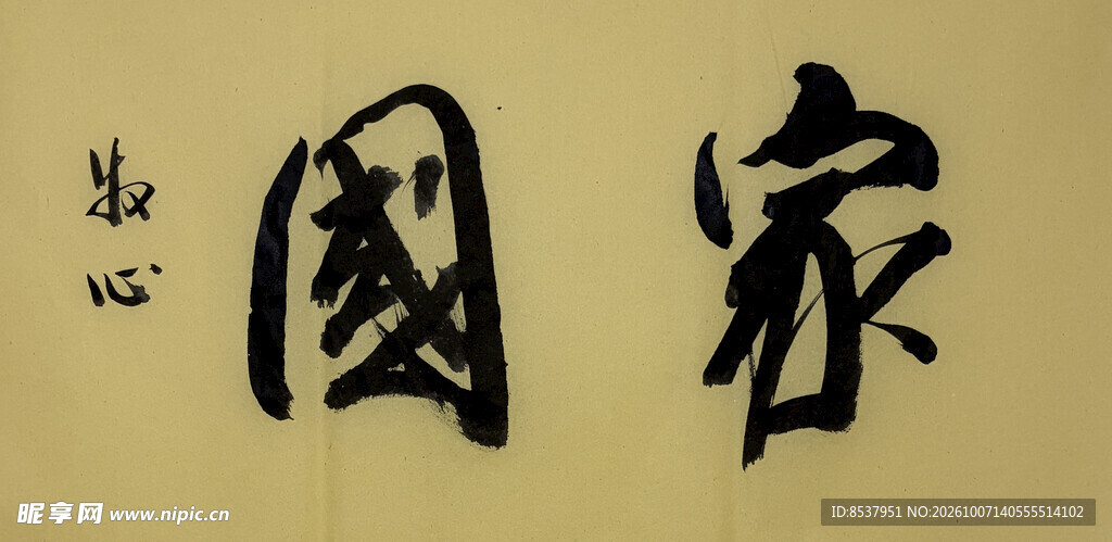 家国 杨克东书法作品