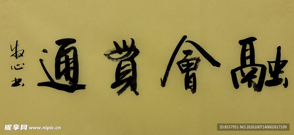 融会贯通 杨克东书法作品