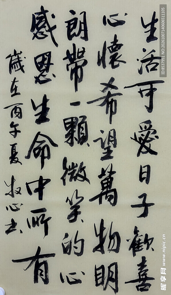 生活感悟 杨克东书法作品
