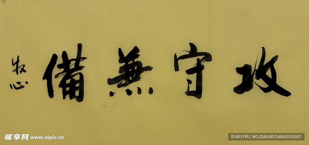 攻守兼备 杨克东书法作品
