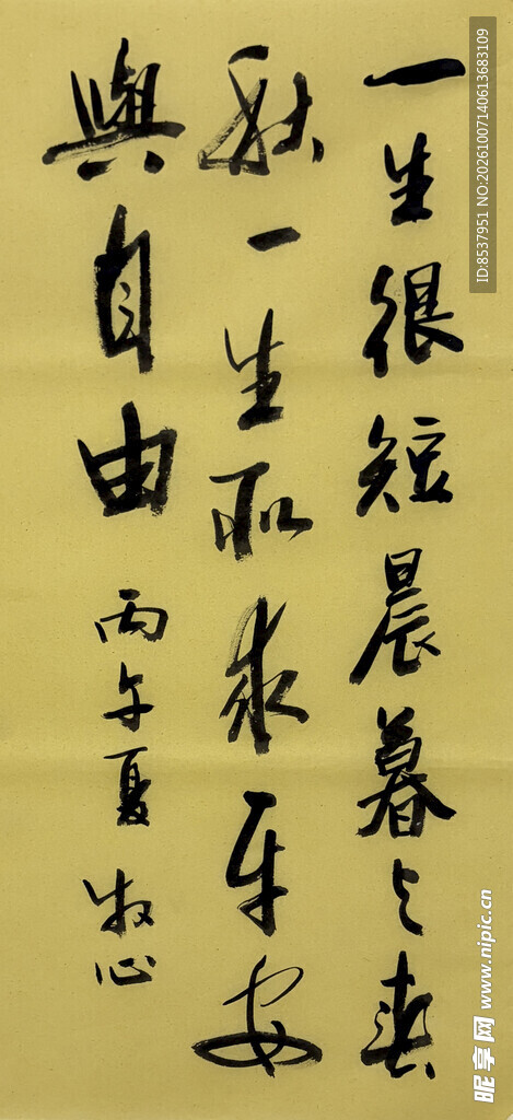 生活感悟 杨克东书法作品