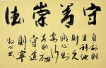 守善崇德 杨克东书法作品