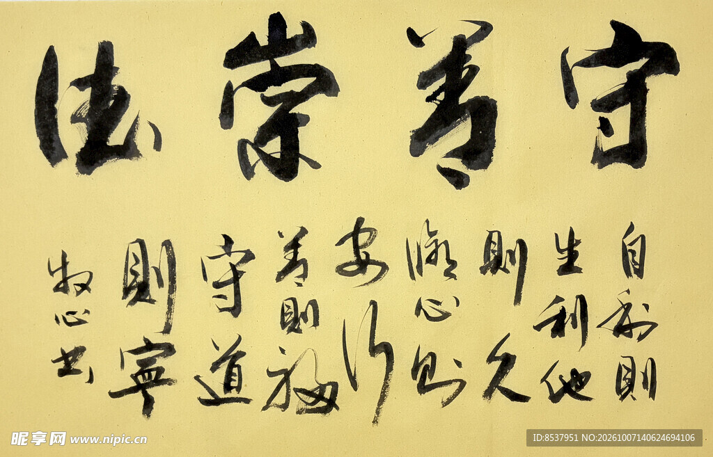 守善崇德 杨克东书法作品