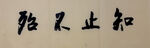 知止不殆 杨克东书法作品
