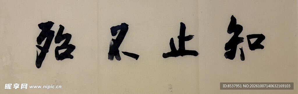 知止不殆 杨克东书法作品