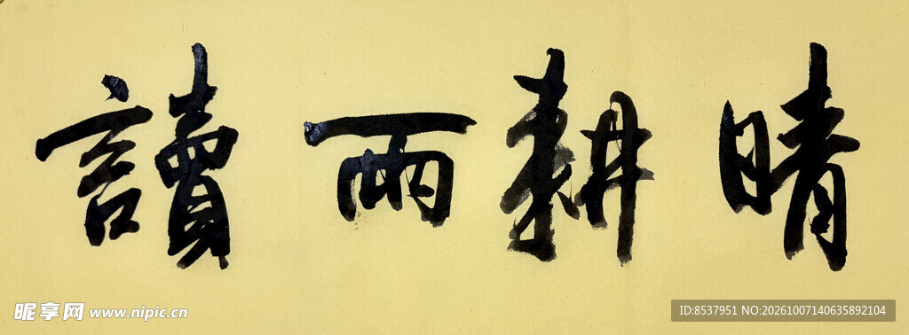 晴耕雨读 杨克东书法作品