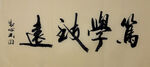 笃学致远 杨克东书法作品