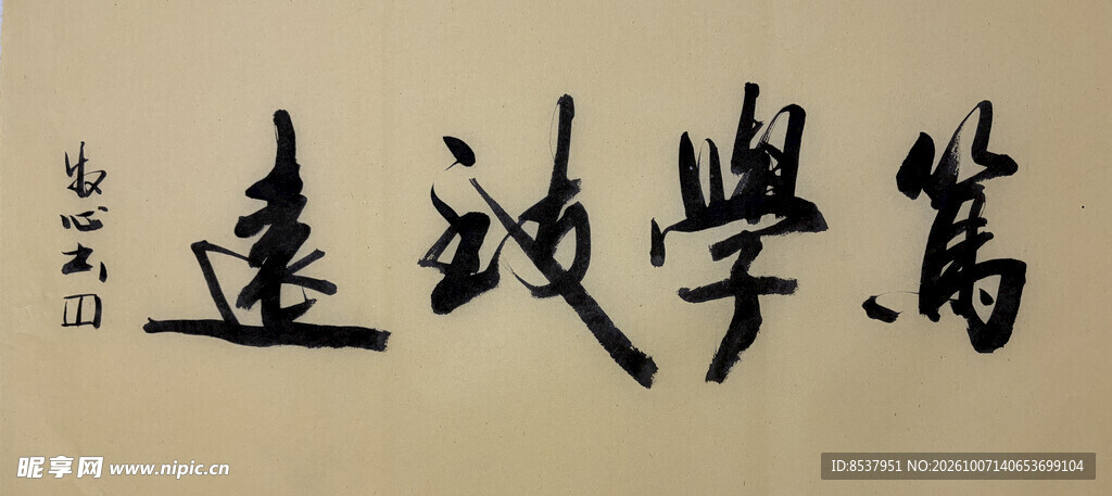 笃学致远 杨克东书法作品
