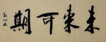 未来可期 杨克东书法作品