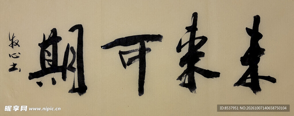 未来可期 杨克东书法作品