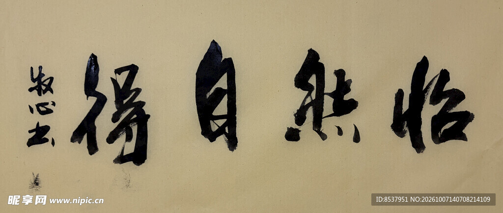 怡然自得 杨克东书法作品