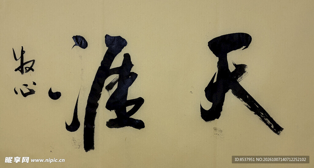 天涯 杨克东书法作品