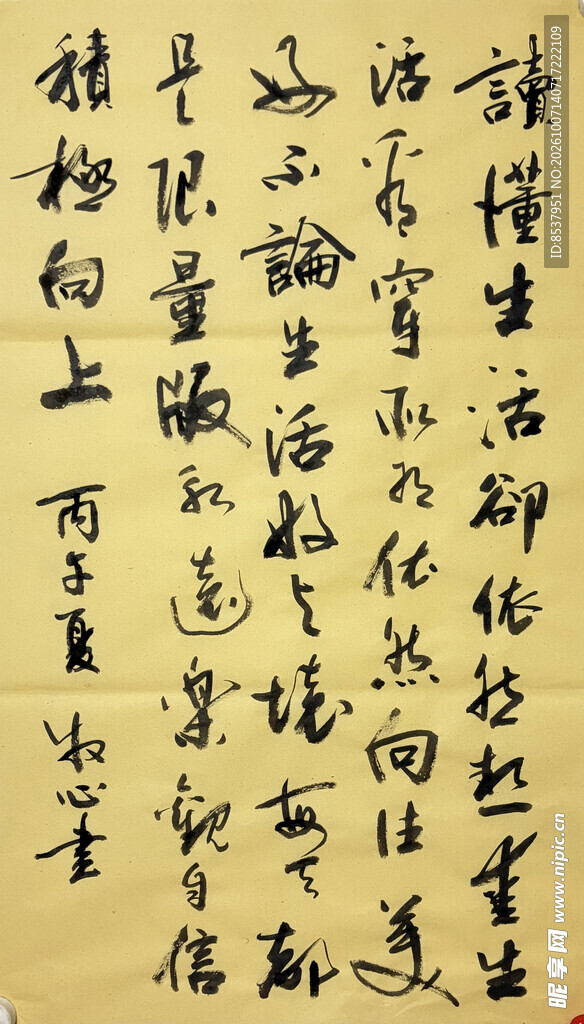 读懂生活 杨克东书法作品