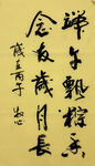 端午主题 杨克东书法作品