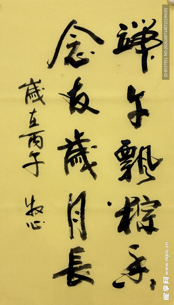 端午主题 杨克东书法作品