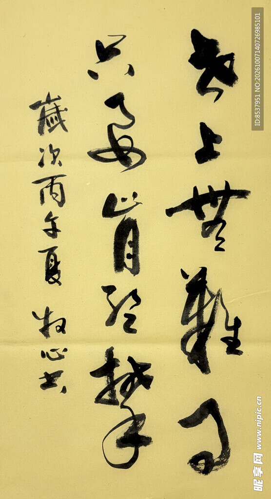 世上无难事 杨克东书法作品