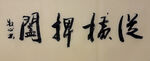 纵横捭阖 杨克东书法作品