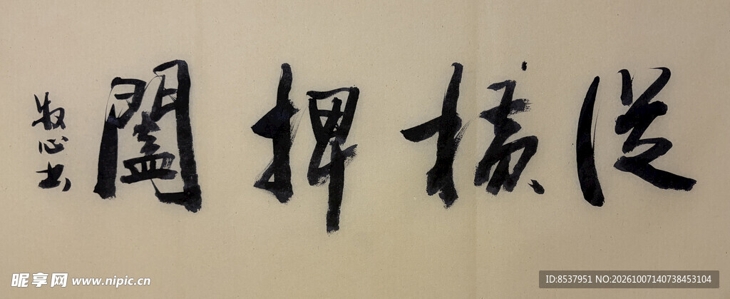 纵横捭阖 杨克东书法作品