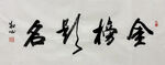金榜题名 杨克东书法作品