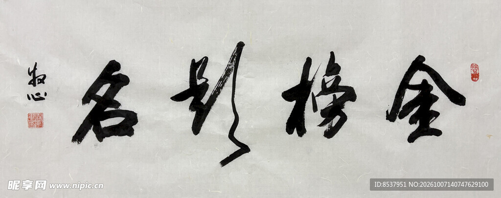 金榜题名 杨克东书法作品