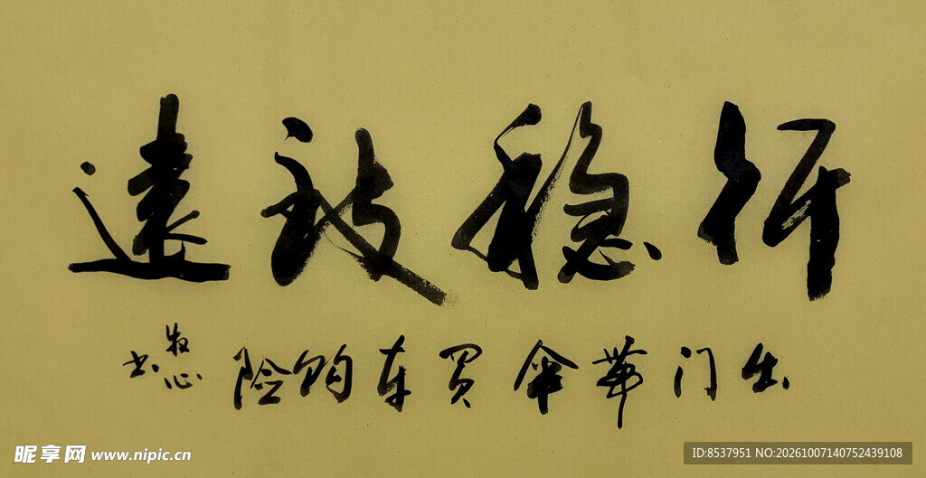 行稳致远 杨克东书法作品