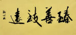 臻善致远 杨克东书法作品