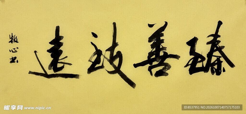 臻善致远 杨克东书法作品