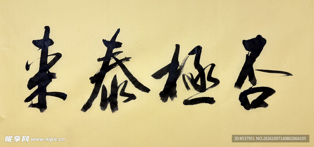 否极泰来 杨克东书法作品