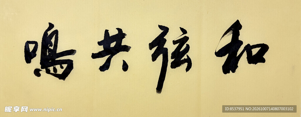 和弦共鸣 杨克东书法作品