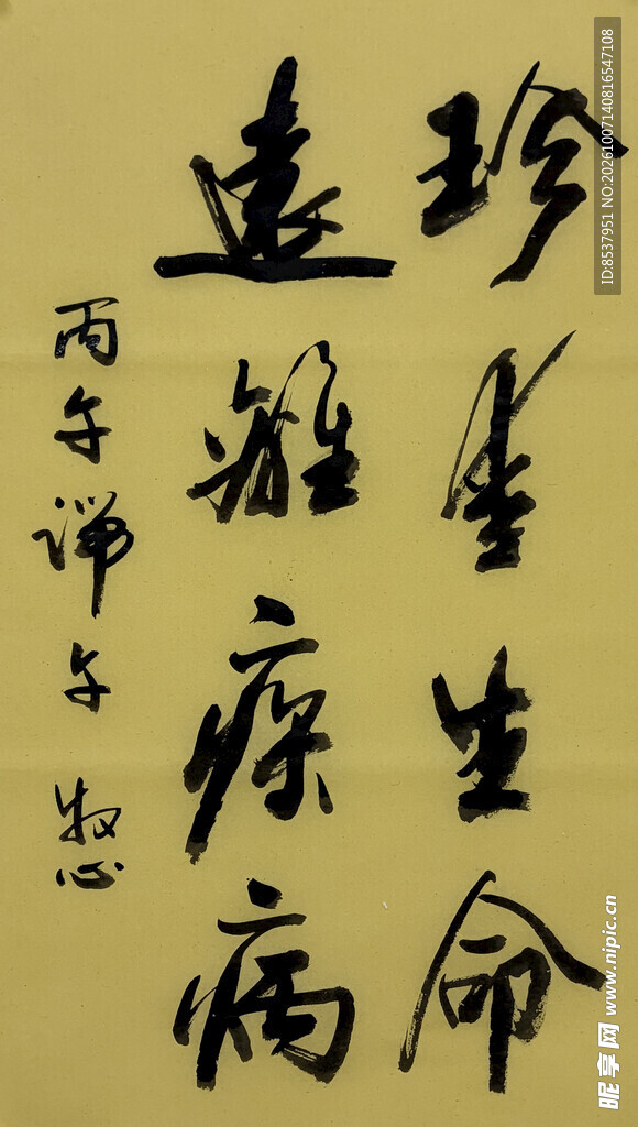 珍爱生命远离疾病 杨克东书法