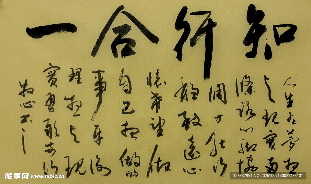 知行合一 杨克东书法作品