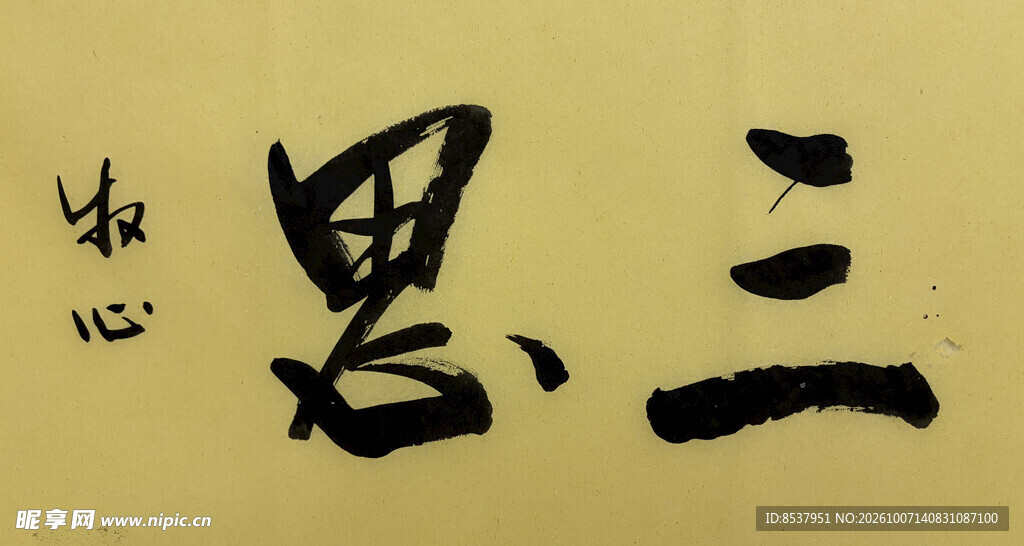 三思 杨克东书法作品