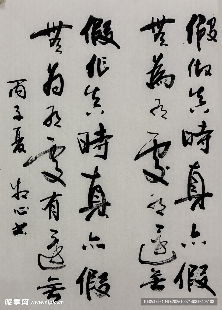 假如 杨克东书法作品