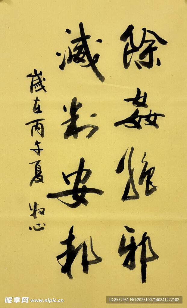除奸拒邪 杨克东书法作品