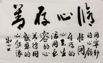 修心存善 杨克东书法作品