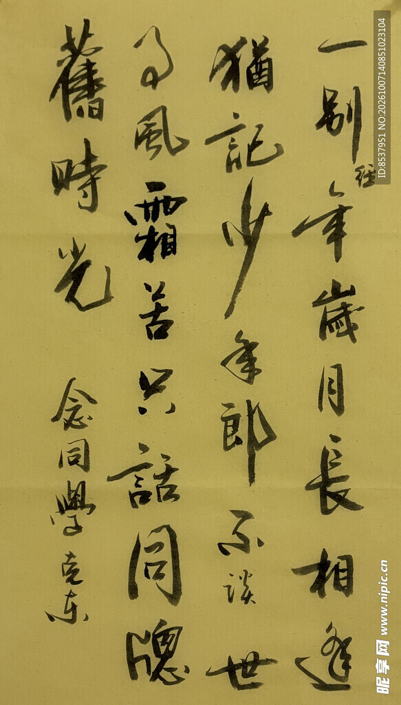 一别经年 杨克东书法作品
