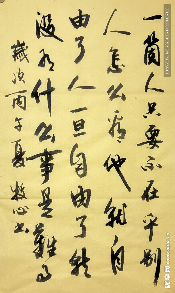 一个人只要不在乎  杨克东书法