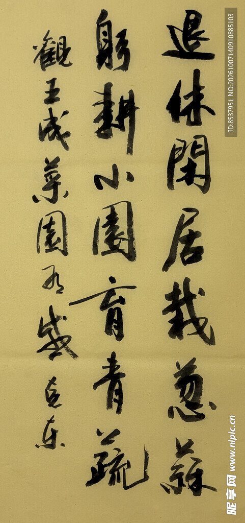 退休 躬耕 杨克东书法作品