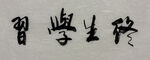 终生学习 杨克东书法作品