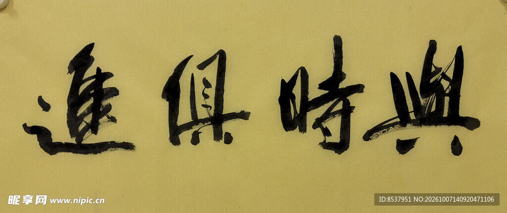 与时俱进 杨克东书法作品
