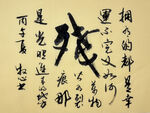 残字主题 杨克东书法作品