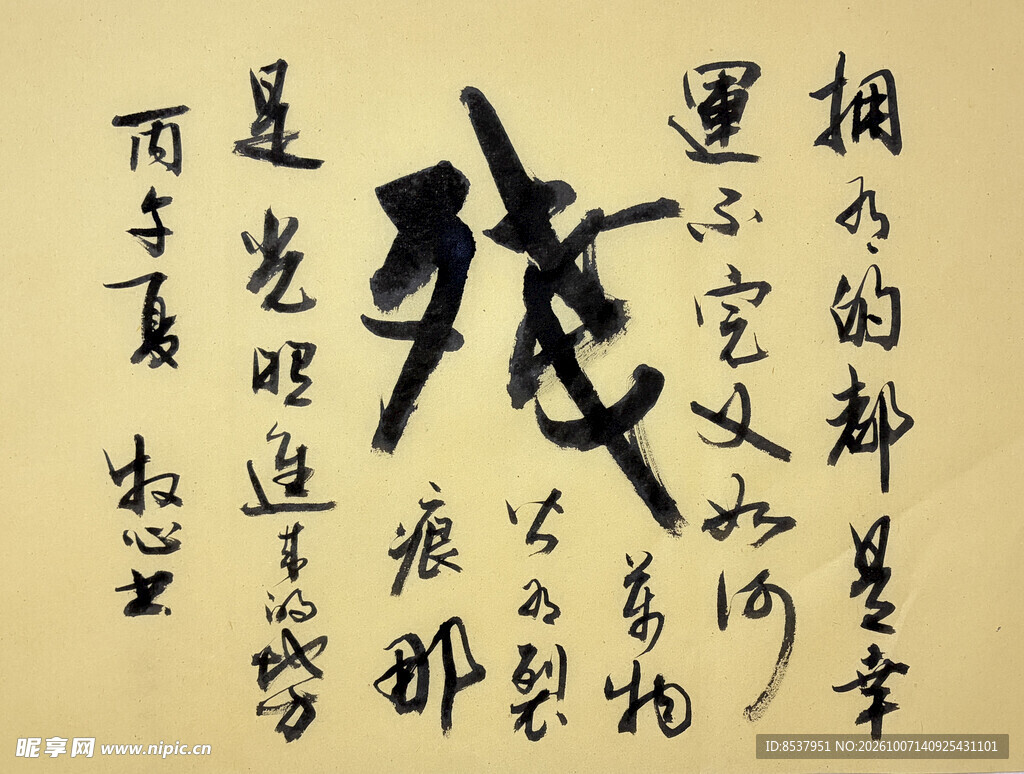 残字主题 杨克东书法作品
