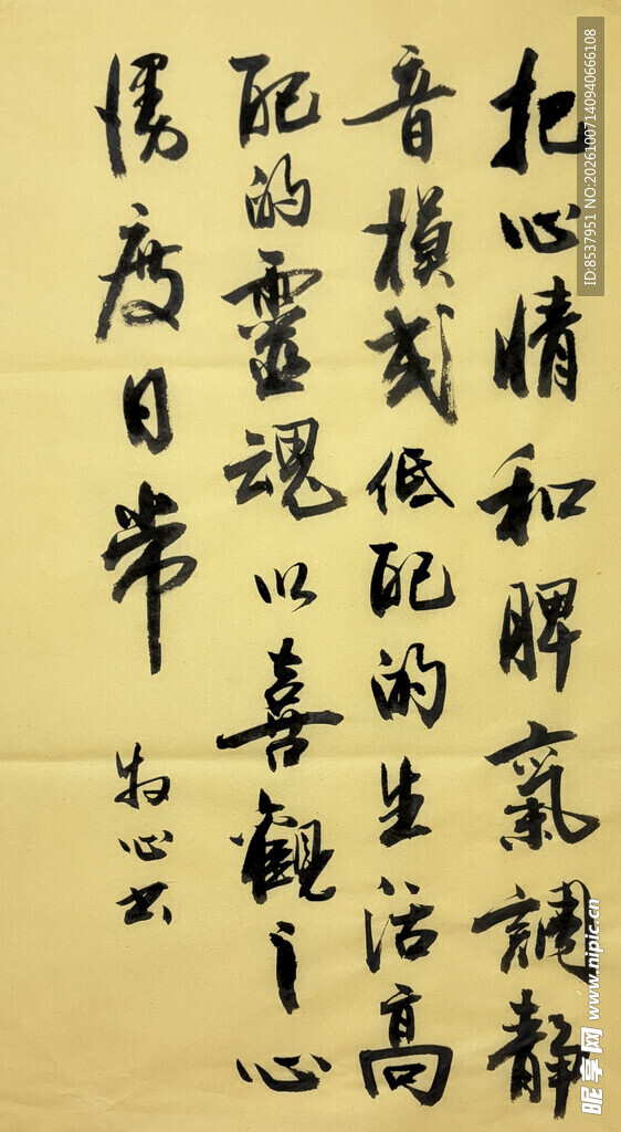 生活感悟 杨克东书法作品
