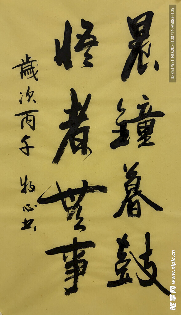 晨钟暮鼓 杨克东书法作品