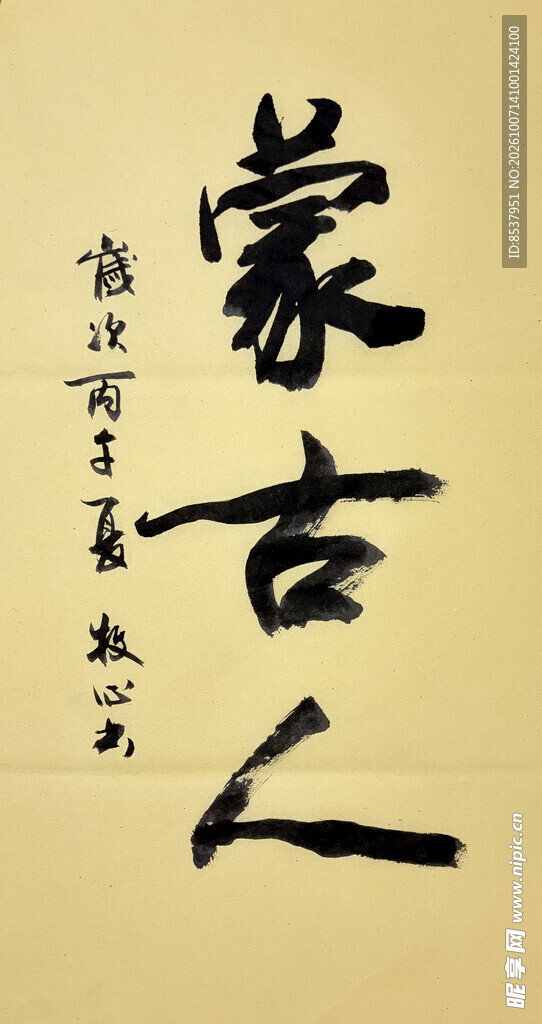 蒙古人 杨克东书法作品