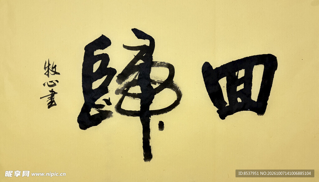 回归 杨克东书法作品