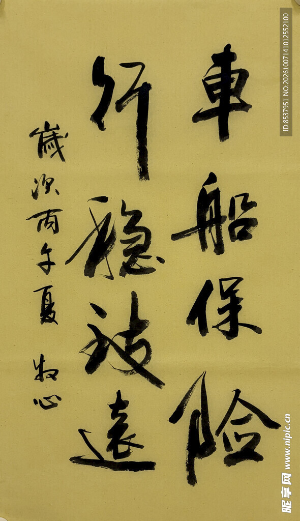 车船保险行稳致远 杨克东书法