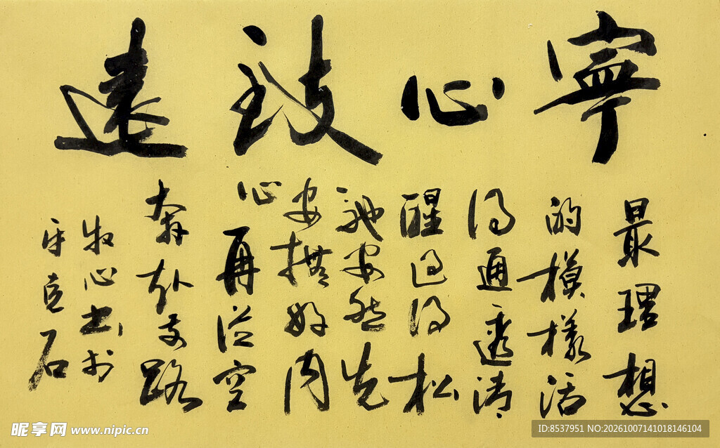 宁心致远 杨克东书法作品
